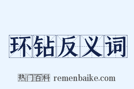 环钻反义词是什么意思的图片